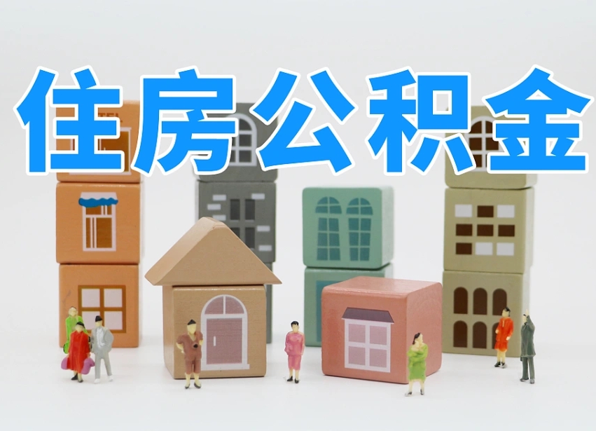 已经有房了想取公积金-汶上公积金代办平台