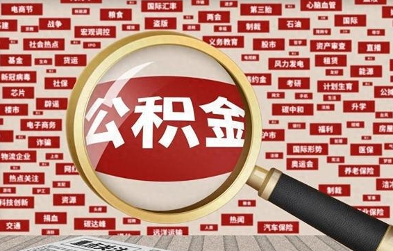 公积金可以提取吗-汶上公积金代办平台